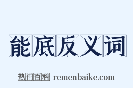 能底反义词是什么意思的图片